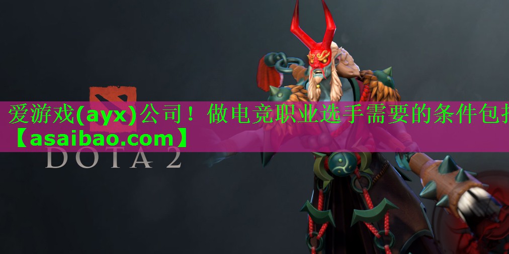 做电竞职业选手需要的条件包括 做电竞职业选手需要的条件包括