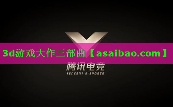 3d游戏大作三部曲 3d游戏大作三部曲