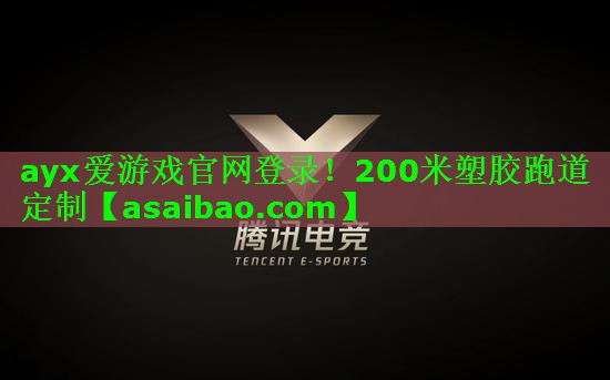 200米塑胶跑道定制 200米塑胶跑道定制