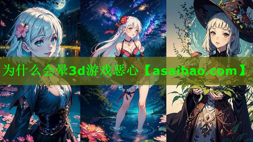 为什么会晕3d游戏恶心 为什么会晕3d游戏恶心