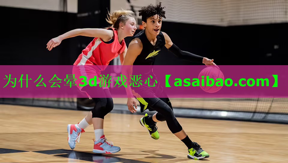 为什么会晕3d游戏恶心 为什么会晕3d游戏恶心