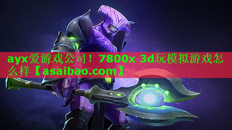 7800x 3d玩模拟游戏怎么样 7800x 3d玩模拟游戏怎么样