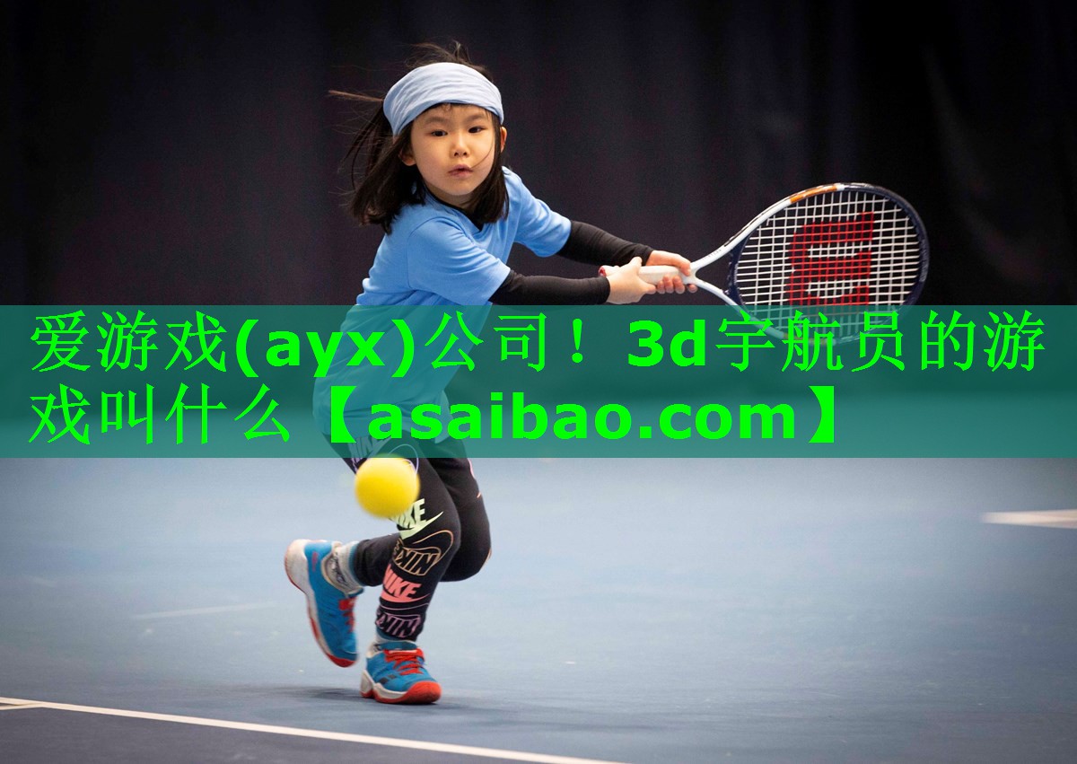 3d宇航员的游戏叫什么 3d宇航员的游戏叫什么