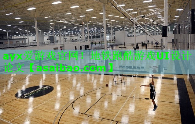 地铁跑酷游戏UI设计论文 地铁跑酷游戏UI设计论文