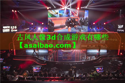 古风人像3d合成游戏有哪些 古风人像3d合成游戏有哪些