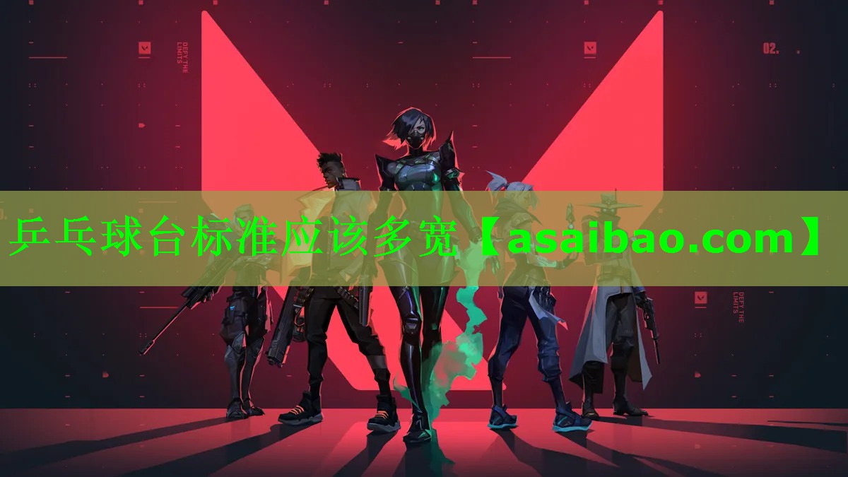 乒乓球台标准应该多宽 乒乓球台标准应该多宽
