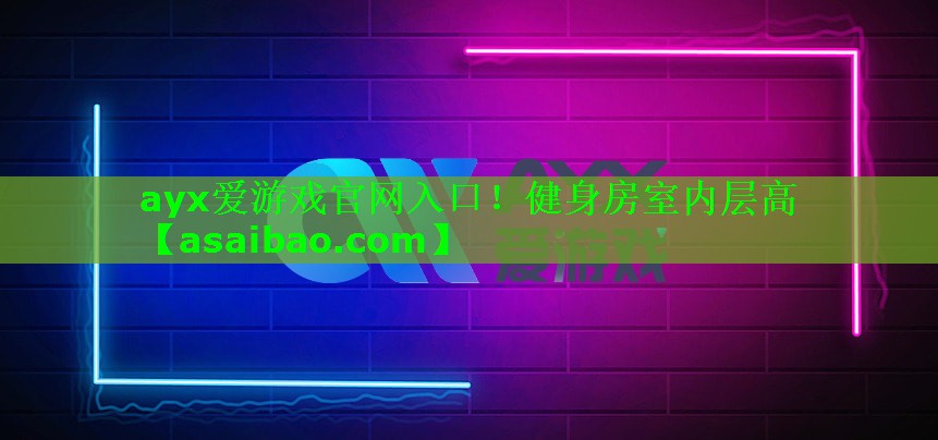 健身房室内层高 健身房室内层高