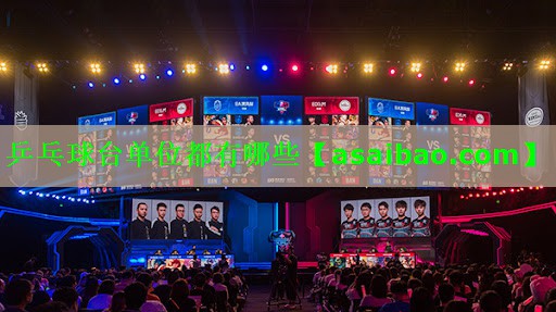 乒乓球台单位都有哪些 乒乓球台单位都有哪些