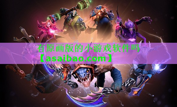 有原画版的小游戏软件吗 有原画版的小游戏软件吗