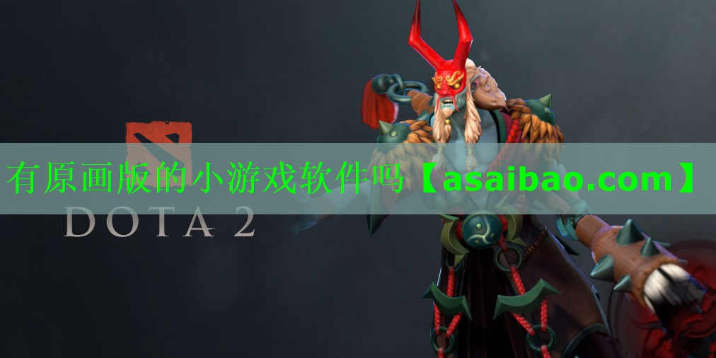 有原画版的小游戏软件吗 有原画版的小游戏软件吗