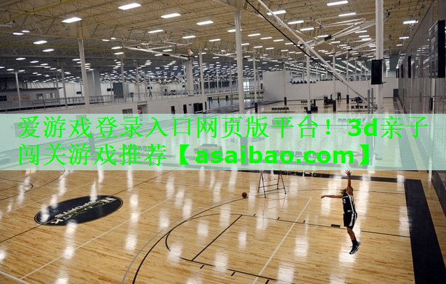 3d亲子闯关游戏推荐 3d亲子闯关游戏推荐