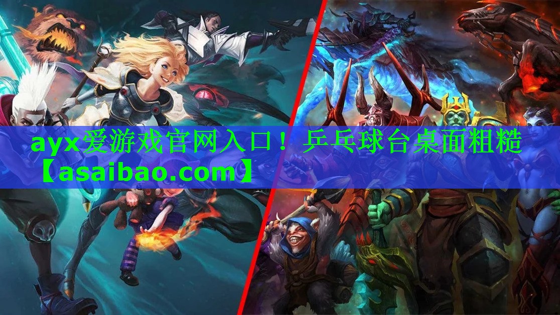 乒乓球台桌面粗糙 乒乓球台桌面粗糙