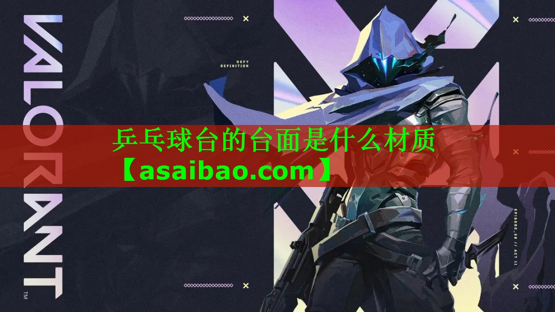 乒乓球台的台面是什么材质 乒乓球台的台面是什么材质