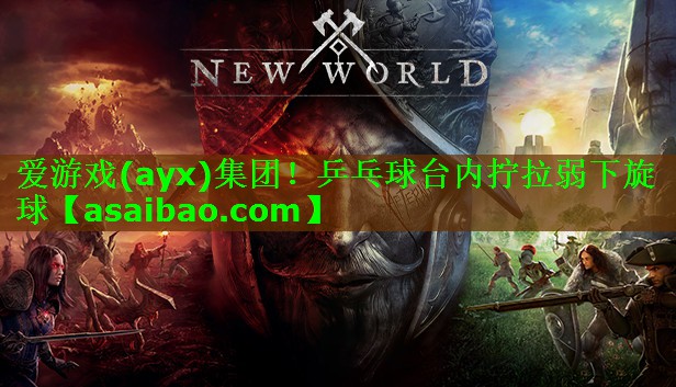 乒乓球台内拧拉弱下旋球 乒乓球台内拧拉弱下旋球
