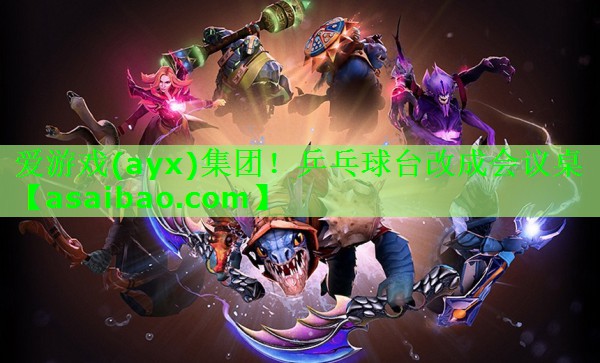 乒乓球台改成会议桌 乒乓球台改成会议桌