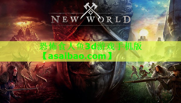 恐怖食人鱼3d游戏手机版 恐怖食人鱼3d游戏手机版