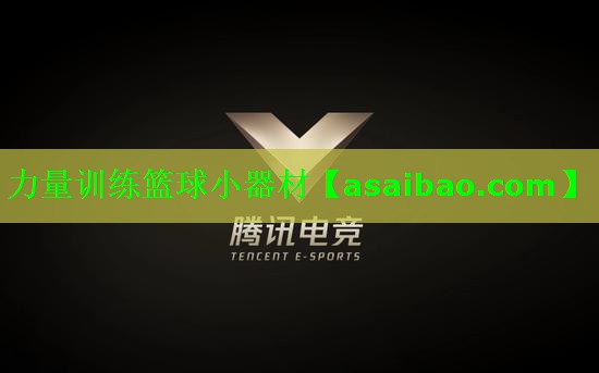 力量训练篮球小器材