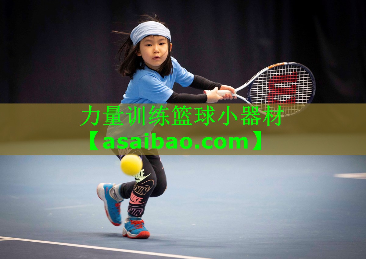 力量训练篮球小器材