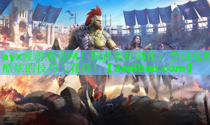 玩转单杠动作:尝试这些酷炫的技巧与花样! 玩转单杠动作:尝试这些酷炫的技巧与花样!
