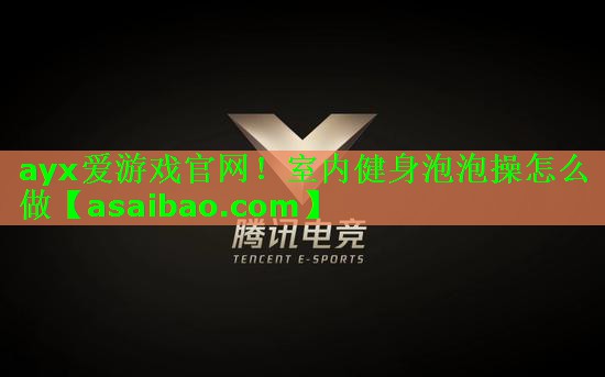 室内健身泡泡操怎么做 室内健身泡泡操怎么做