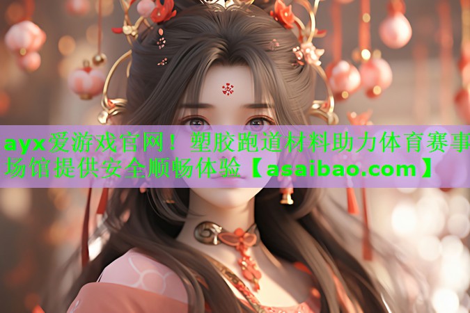 塑胶跑道材料助力体育赛事场馆提供安全顺畅体验