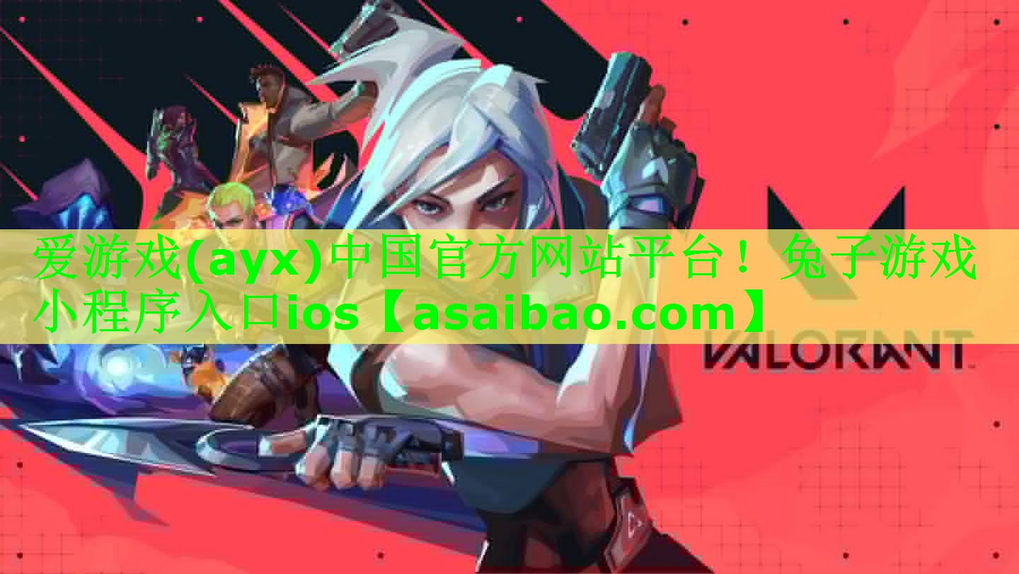 兔子游戏小程序入口ios 兔子游戏小程序入口ios