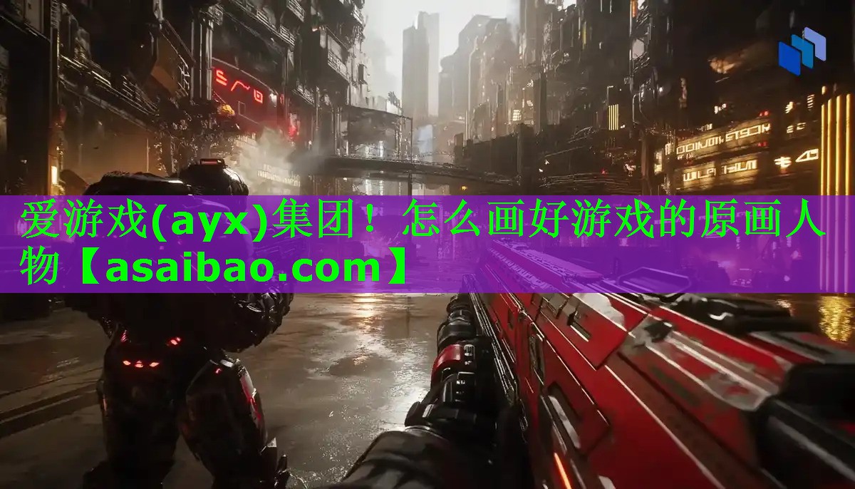 怎么画好游戏的原画人物 怎么画好游戏的原画人物