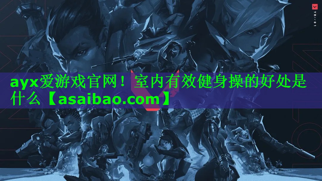 室内有效健身操的好处是什么 室内有效健身操的好处是什么