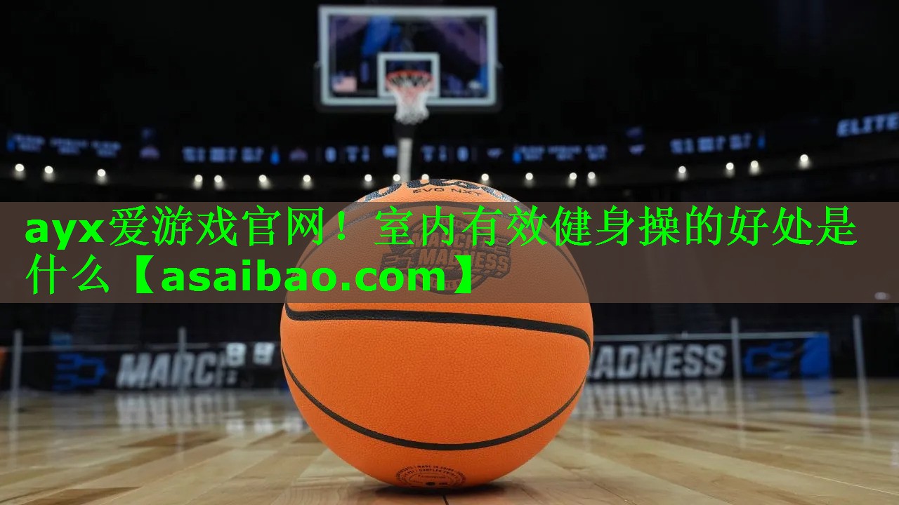 室内有效健身操的好处是什么 室内有效健身操的好处是什么