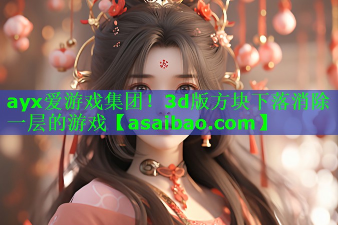 3d版方块下落消除一层的游戏 3d版方块下落消除一层的游戏