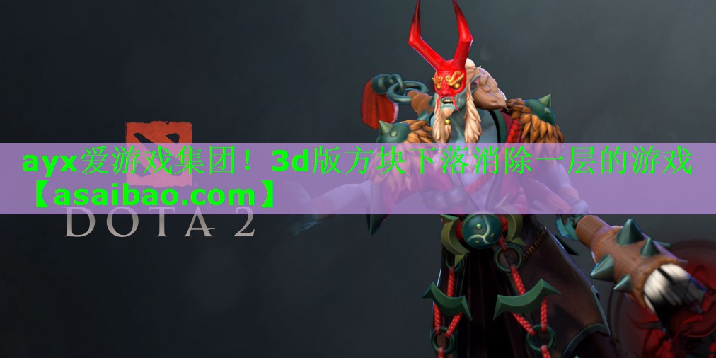 3d版方块下落消除一层的游戏 3d版方块下落消除一层的游戏