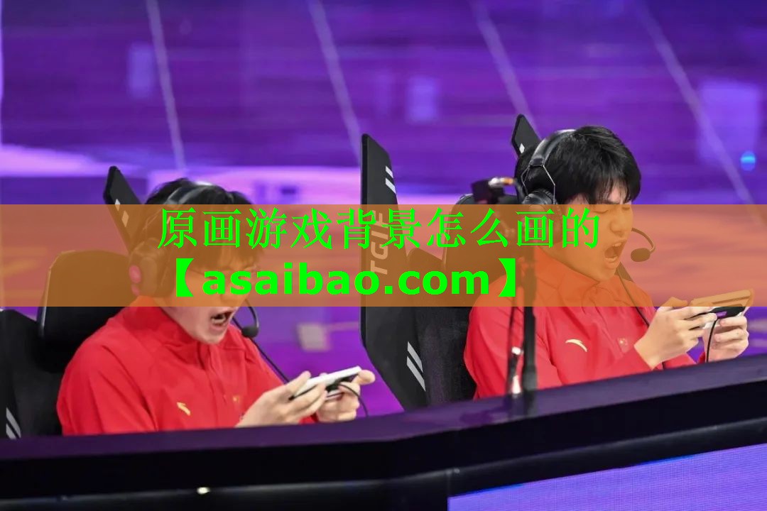 原画游戏背景怎么画的 原画游戏背景怎么画的