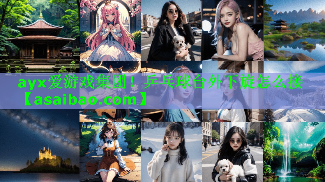 乒乓球台外下旋怎么接 乒乓球台外下旋怎么接