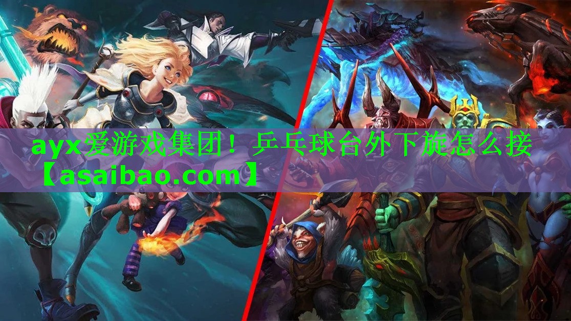 乒乓球台外下旋怎么接 乒乓球台外下旋怎么接