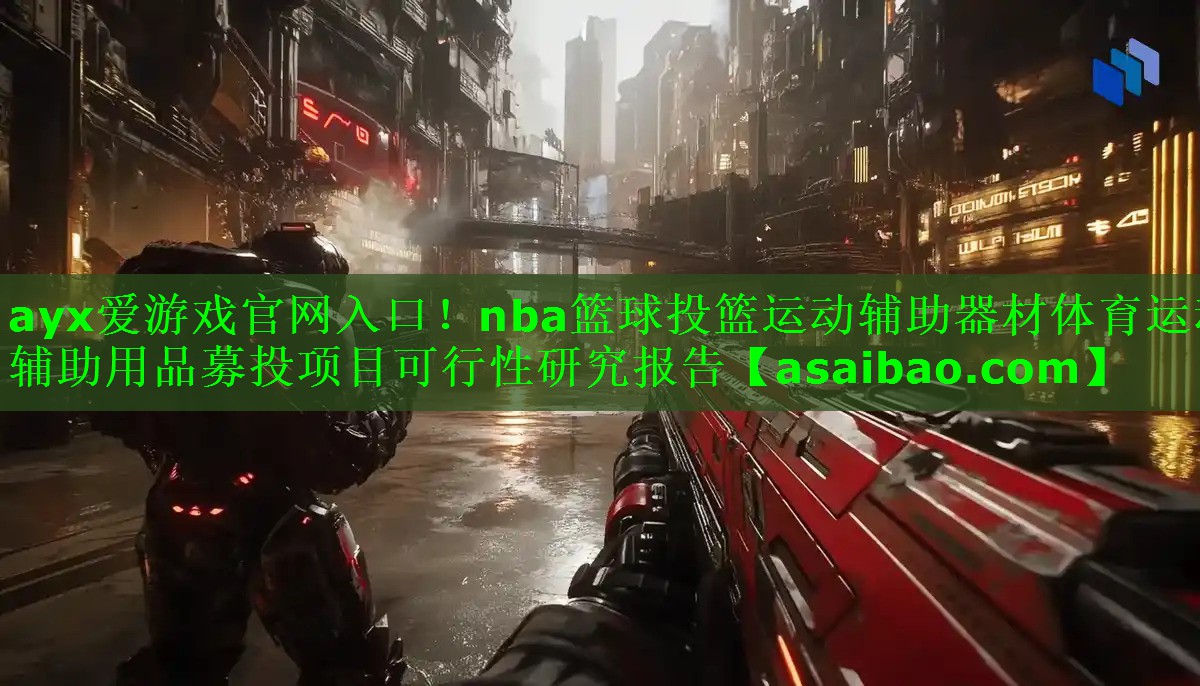 nba篮球投篮运动辅助器材体育运动辅助用品募投项目可行性研究报告 nba篮球投篮运动辅助器材体育运动辅助用品募投项目可行性研究报告