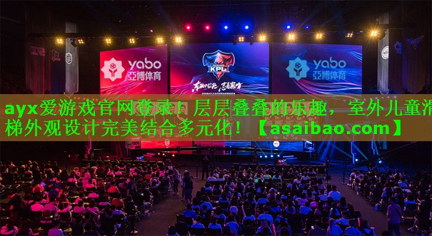 层层叠叠的乐趣，室外儿童滑梯外观设计完美结合多元化！