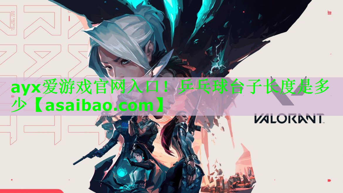 乒乓球台子长度是多少 乒乓球台子长度是多少