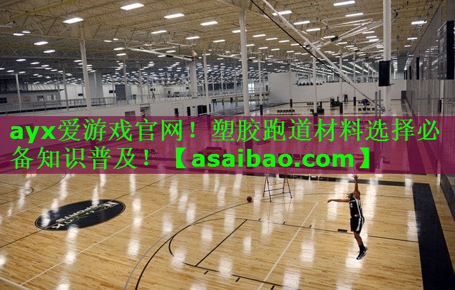 塑胶跑道材料选择必备知识普及! 塑胶跑道材料选择必备知识普及!