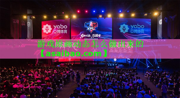 游戏原画动态怎么做出来的 游戏原画动态怎么做出来的
