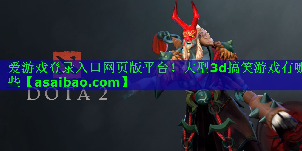 大型3d搞笑游戏有哪些 大型3d搞笑游戏有哪些