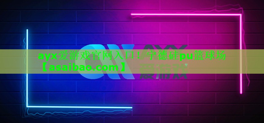 宁德硅pu篮球场 宁德硅pu篮球场