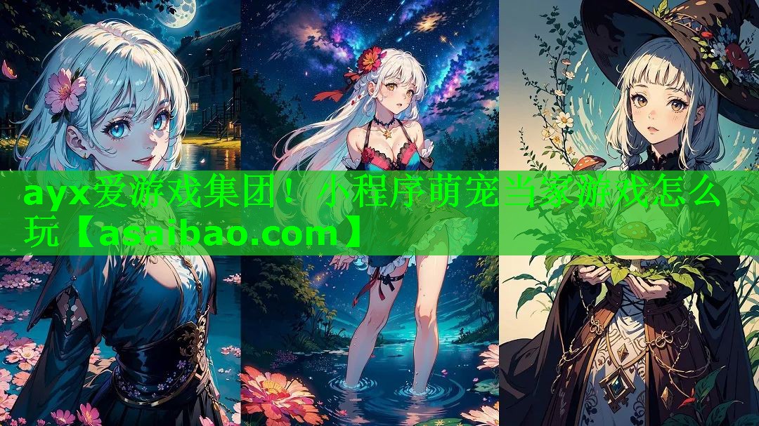 小程序萌宠当家游戏怎么玩 小程序萌宠当家游戏怎么玩