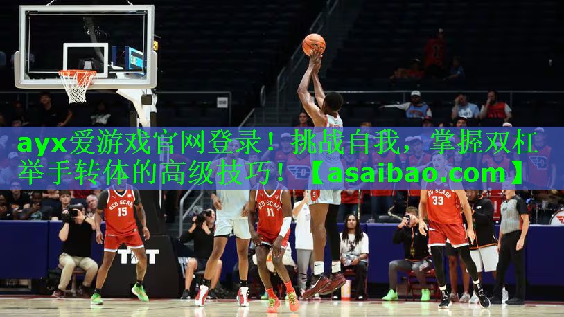 挑战自我,掌握双杠举手转体的高级技巧! 挑战自我,掌握双杠举手转体的高级技巧!