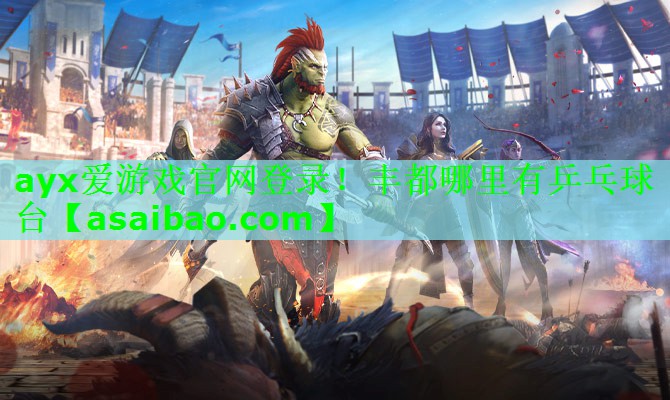 丰都哪里有乒乓球台 丰都哪里有乒乓球台