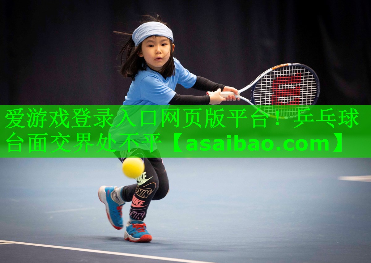 乒乓球台面交界处不平 乒乓球台面交界处不平