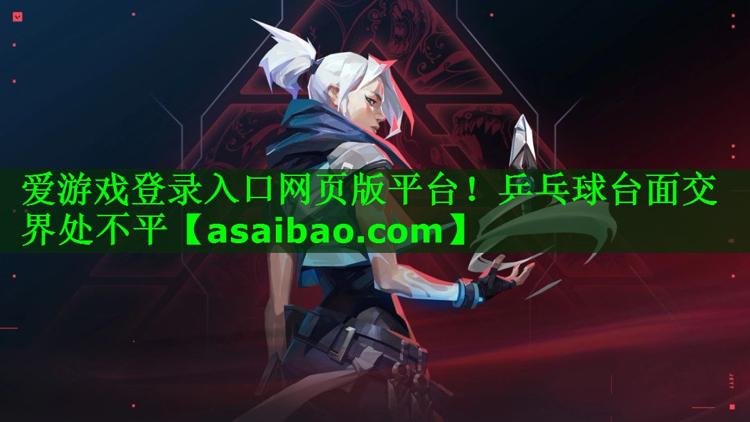 乒乓球台面交界处不平 乒乓球台面交界处不平