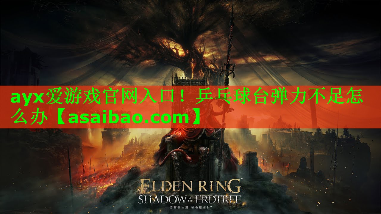乒乓球台弹力不足怎么办 乒乓球台弹力不足怎么办