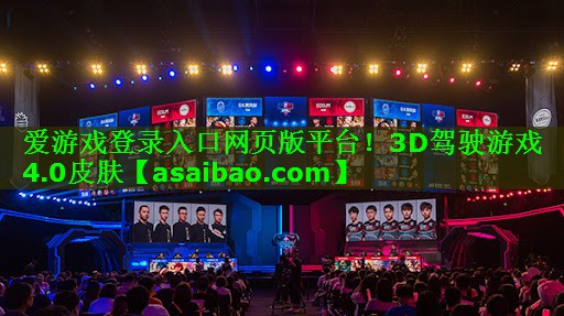3D驾驶游戏4.0皮肤 3D驾驶游戏4.0皮肤