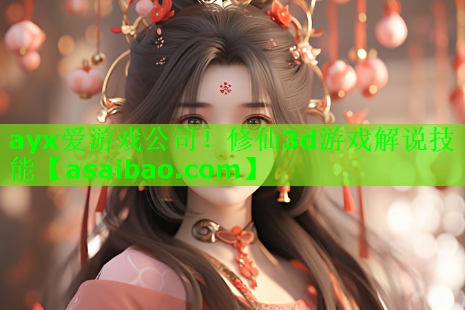 修仙3d游戏解说技能 修仙3d游戏解说技能
