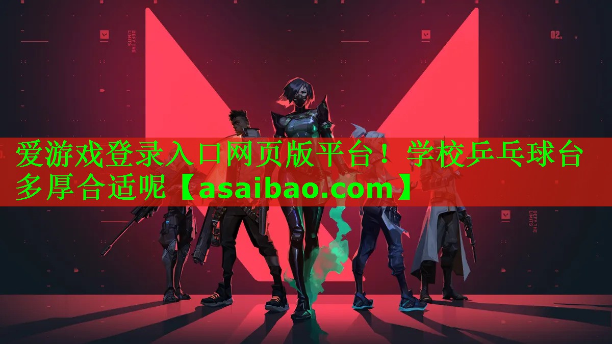 学校乒乓球台多厚合适呢 学校乒乓球台多厚合适呢